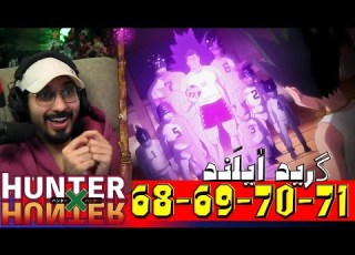 ردة فعل ناصر QG14 على هنتر X هنتر الحلقة 68 69 70 71 Hunter X Hunter Reaction