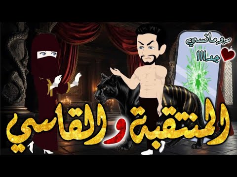 المنتقبة والقاسي من اروع قصص الرومانسيه علي قصص بطوطه قصه رومانسيه ممتعه جدا جدا قصة كاملة