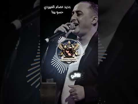 جديد عصام العبيردي حسو بينا