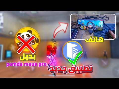 شرح تطبيق Gg Maua Pro وطريقة لعب كيبورد ماوس على هاتف شرح طريقة تفعيل بدون مشاكل