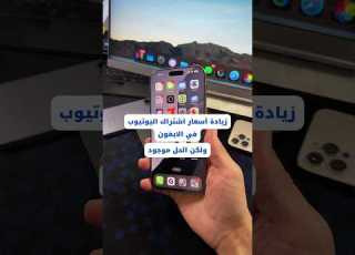 زيادة أسعار الاشتراك في اليوتيوب للآيفون