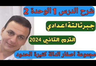 مجموعة اصفار الدالة كثيرة الحدود شرح الدرس الأول الوحدة الثانية جبر الصف الثالث الإعدادي ترم ثاني