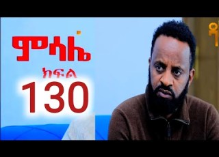 ምሳሌ ክፍል 130 Msale Part 130