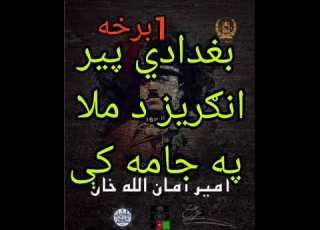 1برخه بغدادي پير له لندنه د ايرليند په لور