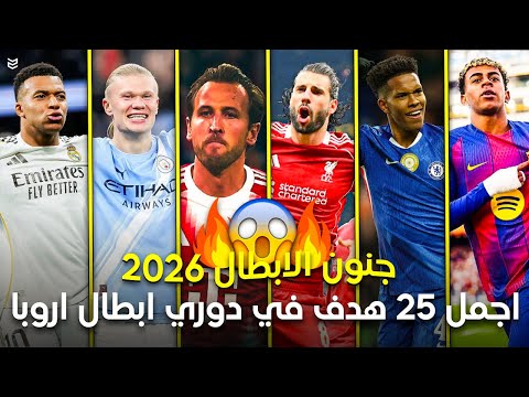 اجمل 25 هدف في دوري ابطال اوروبا هذا الموسم 2026 اهداف جنونية لاتصدق جنون المعلقين FHD