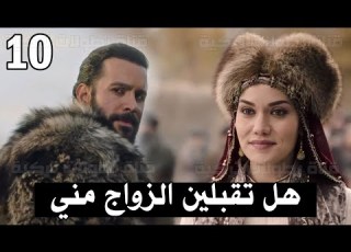  ألب أرسلان الحلقة 10 شاهد زواج ألب أرسلان من أكتشا بنت حسن اتابيك