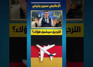 ترحيل اللاجئين سيشمل هذه الفئة المانيا سوريا دمشق
