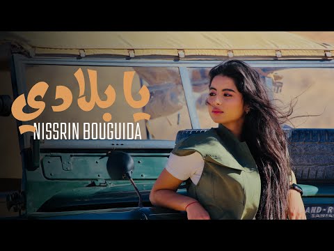 Nisrine Bouguida Ya Bladi EXCLUSIVE Music Video نسرين بوكيدة يا بلادي فيديو كليب