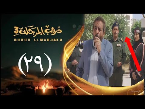 مسلسل دروب المرجلة الجزء الثالث تسريبات الحلقه التاسعة والعشرون 29 احداث مشوقة مصير شاهين