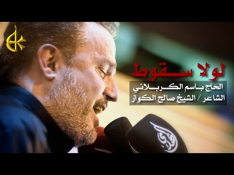لولا سقوط الرادود باسم الكربلائي