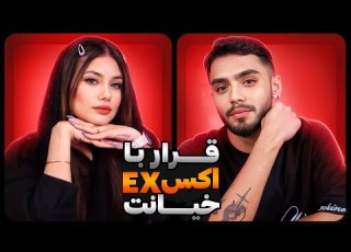 قرار با اکس دعوا و خیانت فصل سوم قسمت سوم