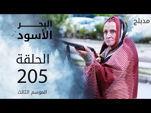 مسلسل البحر الأسود الحلقة 205 مدبلج الموسم الثالث مسلسل البحر الأسود الحلقة 205 مدبلج الموسم الثالث