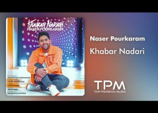 Naser Pourkaram Khabar Nadari آهنگ خبر نداری از ناصر پورکرم