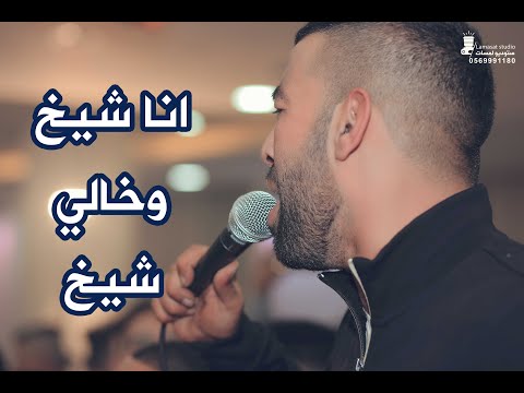 انا شيخ وخالي شيخ معين الاعسم للعريس عمر جابر مهرجان حزما