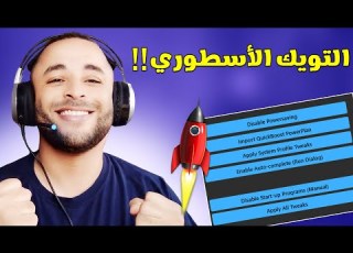  تويك اسطوري لتسريع الألعاب والمحاكيات للحصول على أداء صاروخي للويندوز