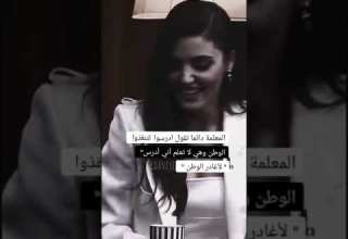 معلمة دوما تقول عاليا أن تقعد