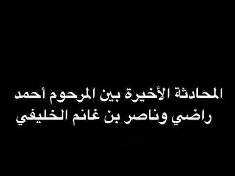 المحادثة الأخيرة بين الساحر احمد راضي و القطري ناصر الخليفي رئيس نادي باريس سان جيرمان الفرنسي