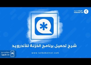  برنامج الخزنه تحميل 2024 Vault للاندرويد مجانا لإخفاء الصور والفيديوهات
