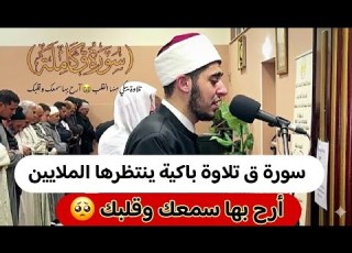 سورة ق كاملة السورة التي يعشقها الملايين بتلاوة باكية يذوب فيها القلب آرح سمعك وقلبك بها