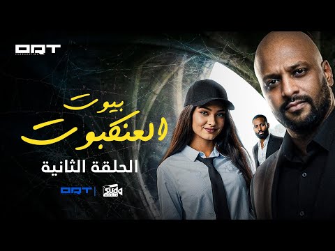 مسلسل بيوت العنكبوت الحلقة الثانية طريق الضياع
