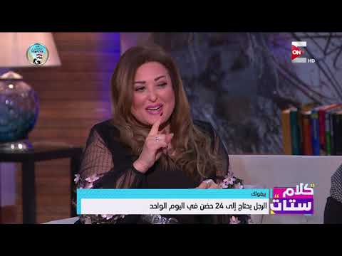 كلام ستات الرجل يحتاج إلى 24 حضن في اليوم الواحد