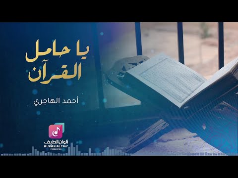 يا حامل القرآن قد خصك الرحمن بالفضل والتيجان والروح والريحان ما أحلاه