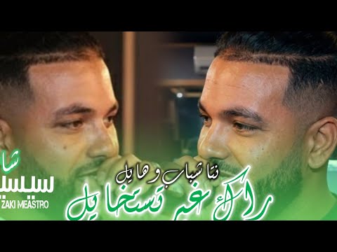 Cheb Sisiyou 2025 Rak Ghir Tastkhayal راك غير تستخايل Avec Zaki Maestro Bakiro Drabki