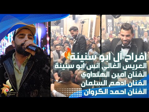 افراح آل ابو سنينة حفل زفاف العريس انس ابو سنينة قاعات بداية المشوار استديوهات زهرة الأقصى