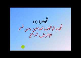 ماهية الإشراف الداخلى