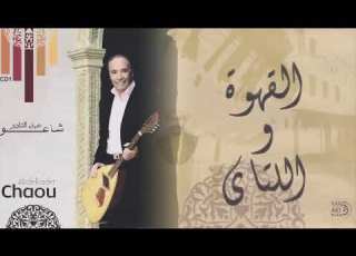 Abd El Kader Chaou عبد القادر شاعو القهوة واللاتاي