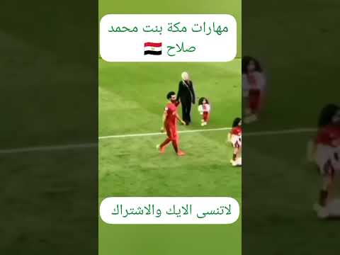 مهارات مكة بنت محمد صلاح وصلوه 1000لايك