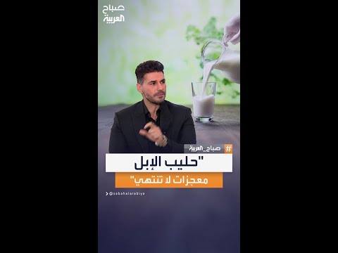 خبير التغذية كريم علي فوائد حليب الإبل لا تنتهي عكس حليب الأبقار خبير التغذية كريم علي فوائد حليب الإبل لا تنتهي عكس حليب الأبقار