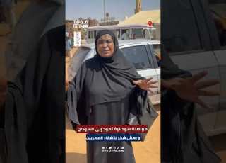  A Sudanese Woman Expresses Her Happiness At Returning To Sudan And Affirms That Sudan Will Be Reb