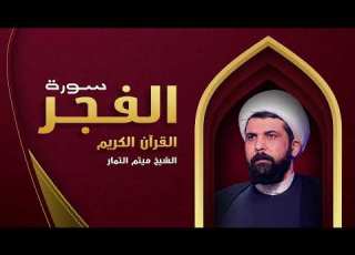 سورة الفجر عراقي الشيخ ميثم التمار Maytham Al Tammar Surat ALfajr