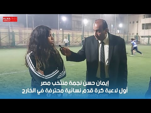 إيمان حسن نجمة منتخب مصر أول لاعبة كرة قدم نسائية محترفة في الخارج