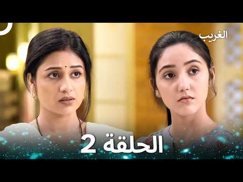 الغريب الحلقة 2 Arabic Dubbed