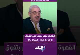 القهوة بقت بتنيم مش بتفوق رد صادم من د مجدي نزية