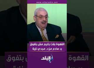 القهوة بقت بتنيم مش بتفوق رد صادم من د مجدي نزية