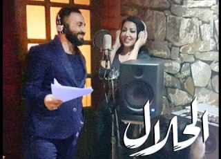 بالحلال يا معل م دويتو احمد سعد و سمية الخشاب مسلسل بالحلال 2017