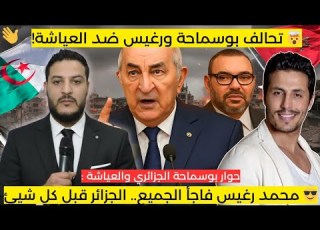 محمد رغيس مع ماحة يقصفون العياشة السياسة ولات ستاند آب كوميدي