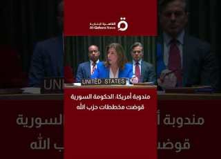  مندوبة أمريكا الحكومة السورية قوضت مخططات حزب الله