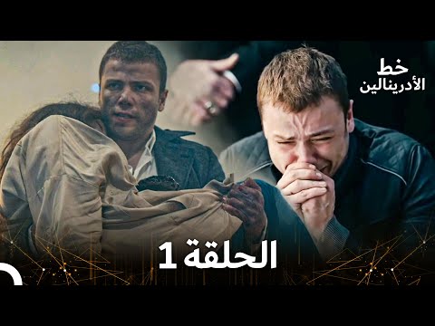 العهد الحلقة 1 مدبلج