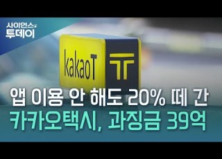 앱 이용 안 해도 20 떼 간 카카오택시 과징금 39억 YTN 사이언스