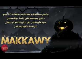 مكاوي بدأت اللعبة عيال مكة 2010