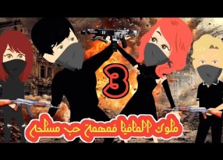  ملوك المافيا فمهمة حب مسلحه الوحش X الاعصار حلقة 3 حكايات قصص وحكايات سوما كرتون انيميشن الكل