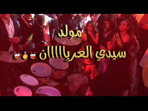 مولد سيدي العريان بتوزيع مختلف قلاظة درامز وعلي نونو