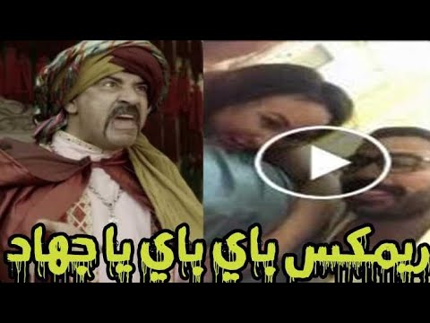 يصور مراته باى باى ياجهاد بشكل كوميدى