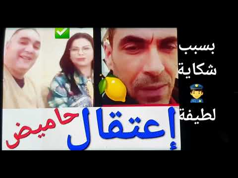 اعتقال حاميض والكلام الي تسبب في اعتقاله في حق الفنانة لطيفة وفيه السب والقذف والتشهير