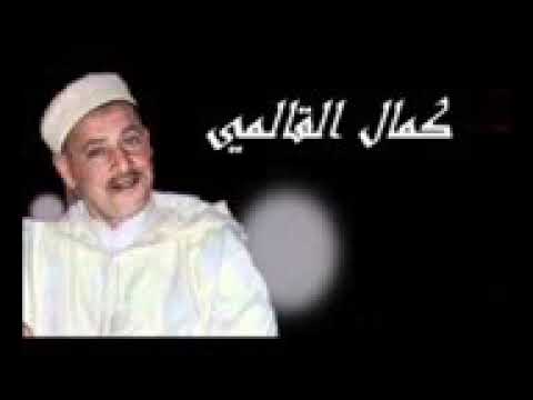 كمال القالمي