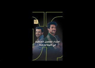  أغنية عيد بلا قيود امتداد للفصل المفقود في كليلة ودمنة